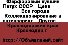 Фарфоровый кувшин Петух СССР › Цена ­ 1 500 - Все города Коллекционирование и антиквариат » Другое   . Краснодарский край,Краснодар г.